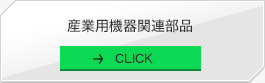 産業用機器関連部品に関して