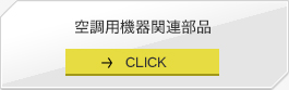 空調用機器関連部品に関して