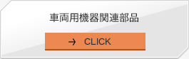 車輌用機器関連部品に関して